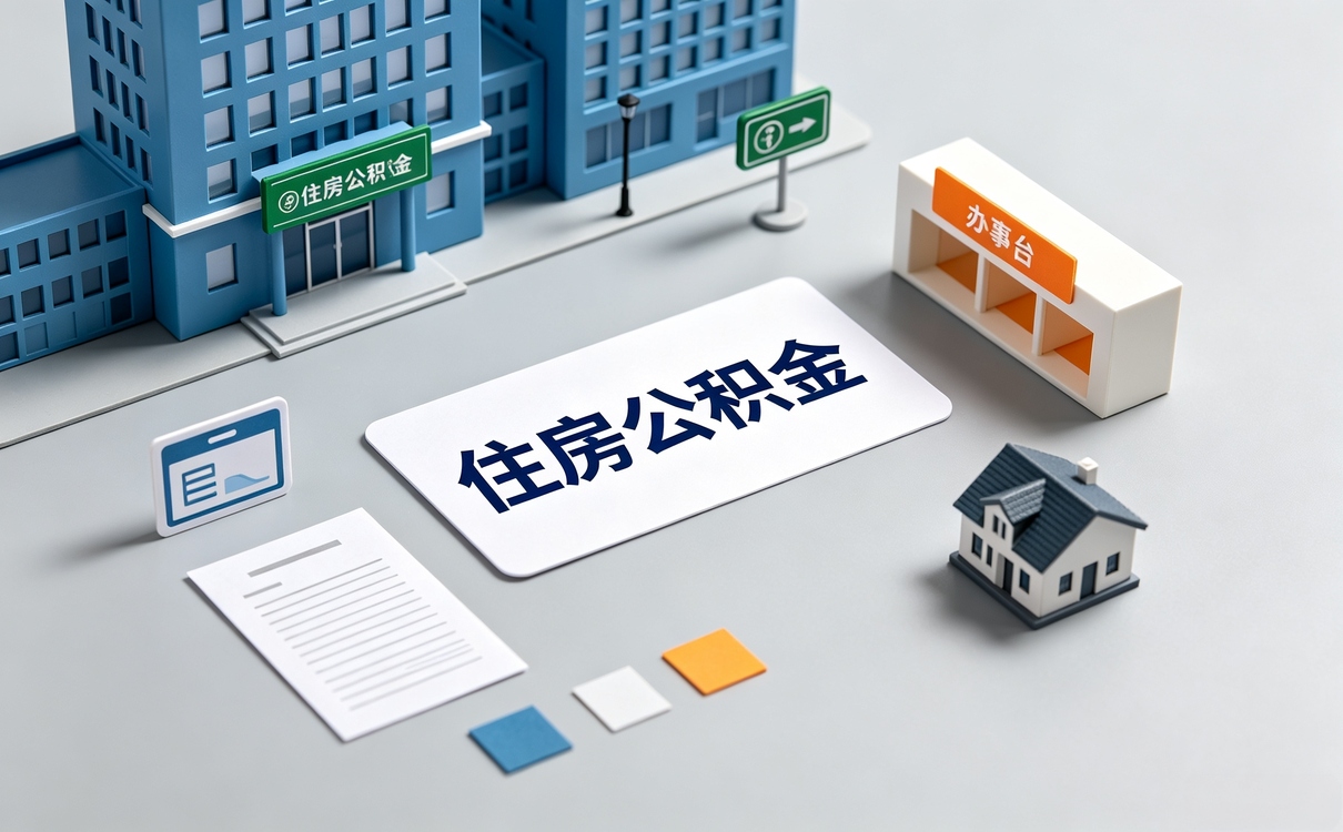 保山住房公积金提取平台官网